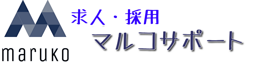 求人・採用　マルコサポート